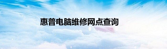 惠普电脑维修网点查询