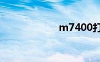 m7400打印机驱动