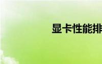 显卡性能排行榜天梯图