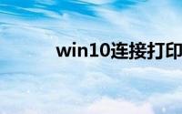 win10连接打印机0x00000709