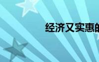 经济又实惠的笔记本电脑