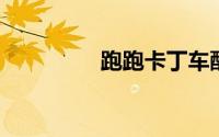 跑跑卡丁车酷币有什么用