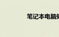 笔记本电脑处理器排行榜