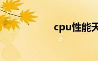 cpu性能天梯图2021