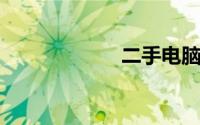 二手电脑回收上门