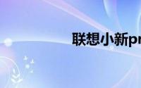 联想小新pro14超能本