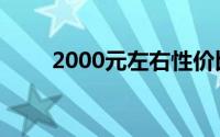 2000元左右性价比高的笔记本电脑