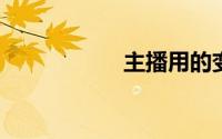 主播用的变声器软件