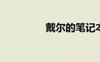 戴尔的笔记本电脑怎么样