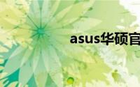 asus华硕官网驱动下载