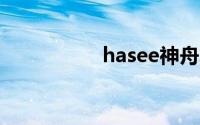 hasee神舟笔记本官网