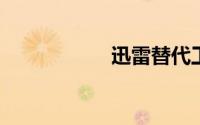 迅雷替代工具你懂得