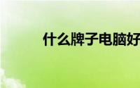 什么牌子电脑好用又实惠笔记本