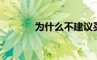 为什么不建议买戴尔灵越系列