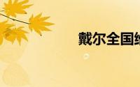 戴尔全国维修点查询