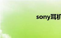 sony耳机蓝牙配对