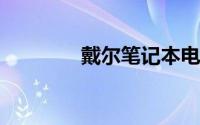 戴尔笔记本电脑官方旗舰店