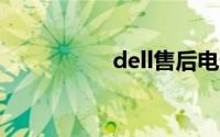dell售后电话技术支持