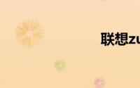 联想zuk官网