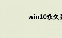 win10永久激活工具暴风