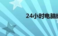 24小时电脑维修上门附近