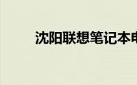 沈阳联想笔记本电脑售后服务网点