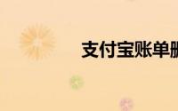 支付宝账单删除怎么恢复