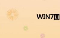 WIN7图片查看器