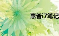 惠普i7笔记本型号大全