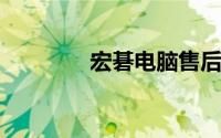 宏碁电脑售后服务网点查询