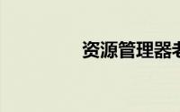 资源管理器老是停止工作
