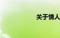 关于情人节的说说