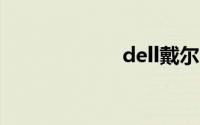 dell戴尔官网首页