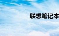 联想笔记本商务哪款好