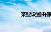 某些设置由你的组织来管理