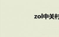 zol中关村在线电脑