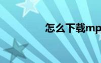 怎么下载mp3格式的音乐