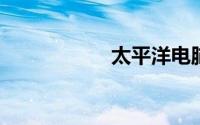 太平洋电脑配置报价