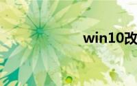 win10改开机密码