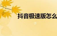抖音极速版怎么发布自己的作品