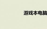 游戏本电脑性价比排行