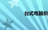 台式电脑价格大全一览