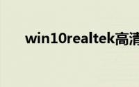win10realtek高清晰音频管理器不见