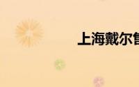 上海戴尔售后服务点