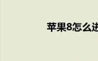 苹果8怎么进入刷机模式
