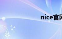 nice官网网页版