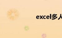 excel多人共享编辑
