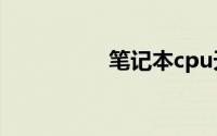 笔记本cpu天梯图2023
