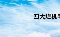 四大烂机笔记本榜单