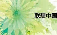 联想中国官方网站